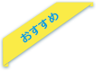 おすすめ