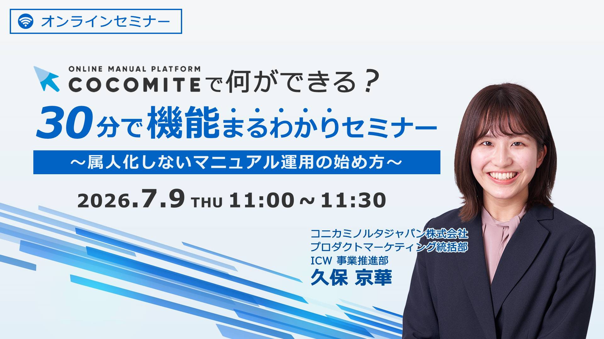 【7/9セミナー】「COCOMITE機能まるわかり」をテーマとしたウェビナーを開催いたします。