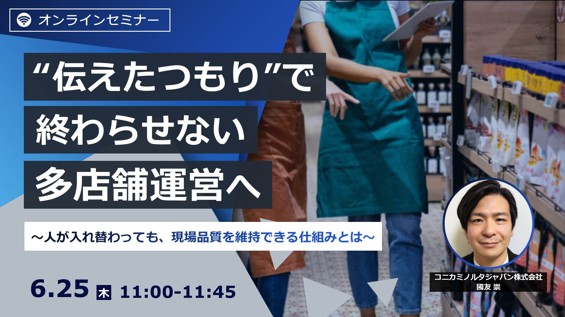 【6/25セミナー】「多店舗標準化・情報共有」をテーマとしたウェビナーを開催いたします。