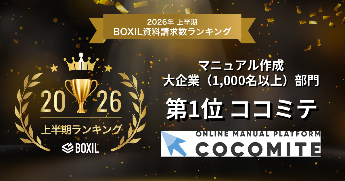 ココミテ、「2026年上半期 BOXIL資料請求数ランキング」 マニュアル作成 大企業向け部門1位に選出 
