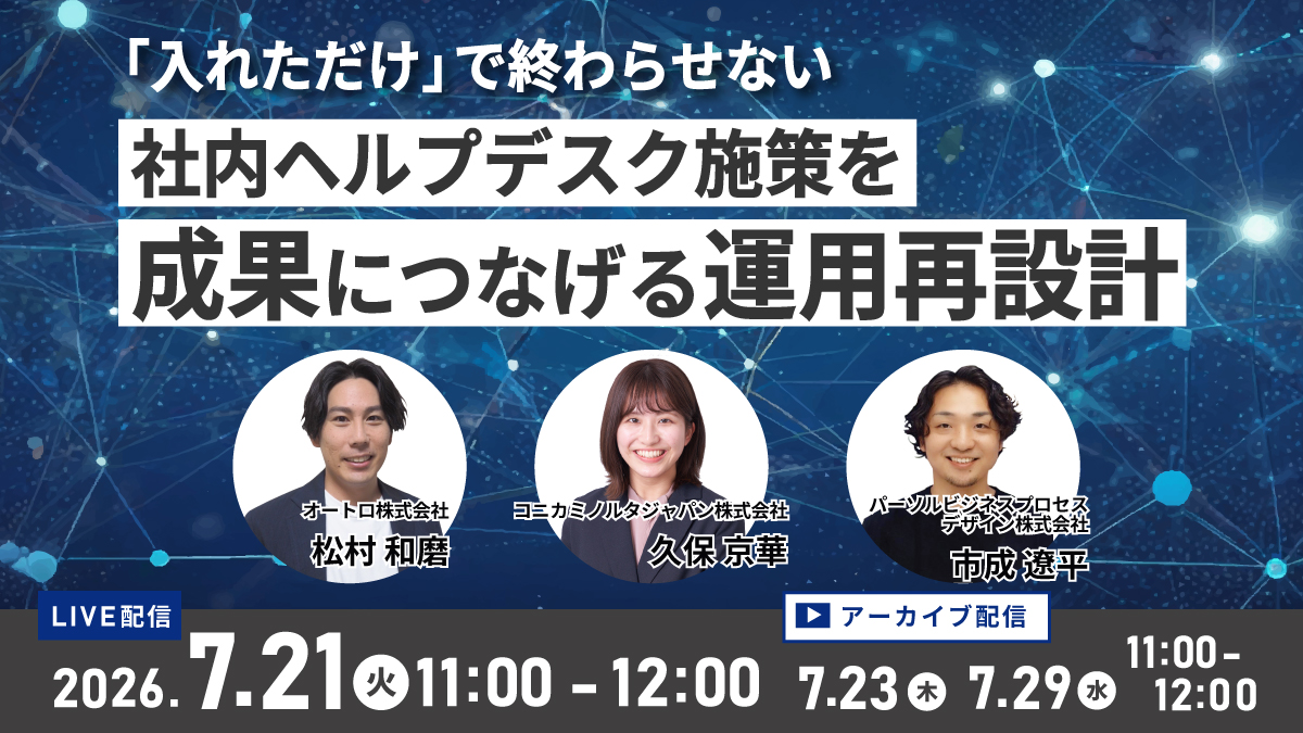 【7/21セミナー】「社内ヘルプデスク施策」をテーマとしたウェビナーを開催いたします。