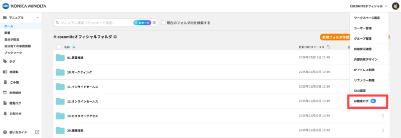 画像01:AI検索ログを開く