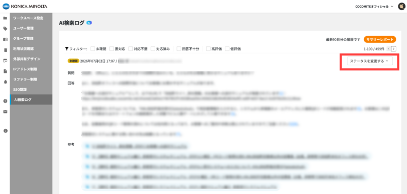画像01:検索結果のステータスを変更する