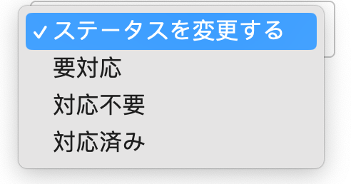 画像01:検索結果のステータスを変更する