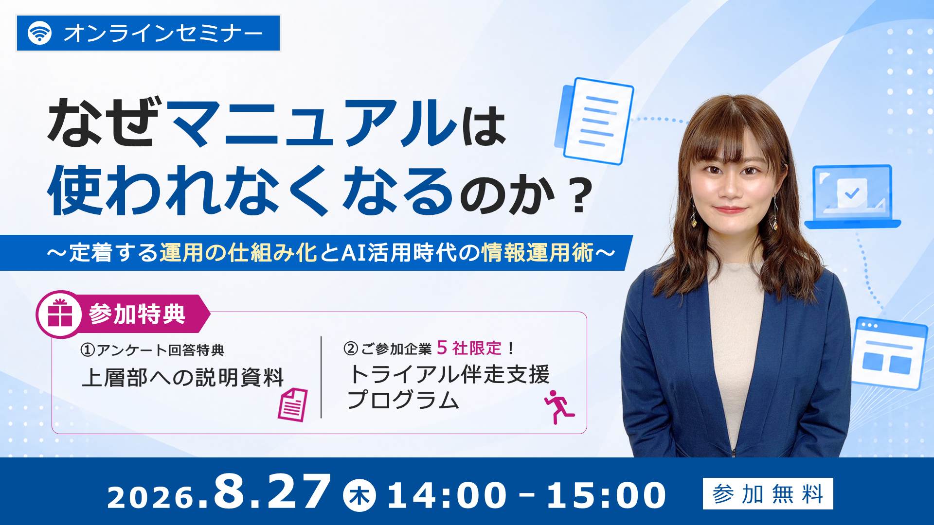 【8/27セミナー】「なぜマニュアルは使われなくなるのか？」をテーマとしたウェビナーを開催いたします。