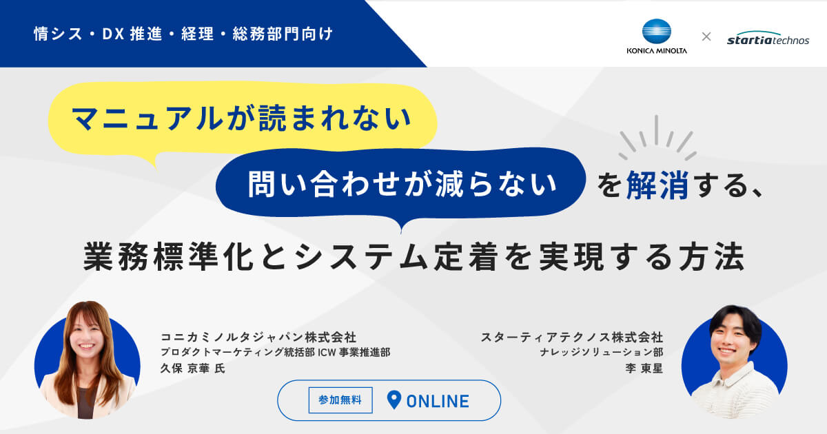 【8/27セミナー】「業務標準化とシステム定着」をテーマとしたウェビナーを開催いたします。