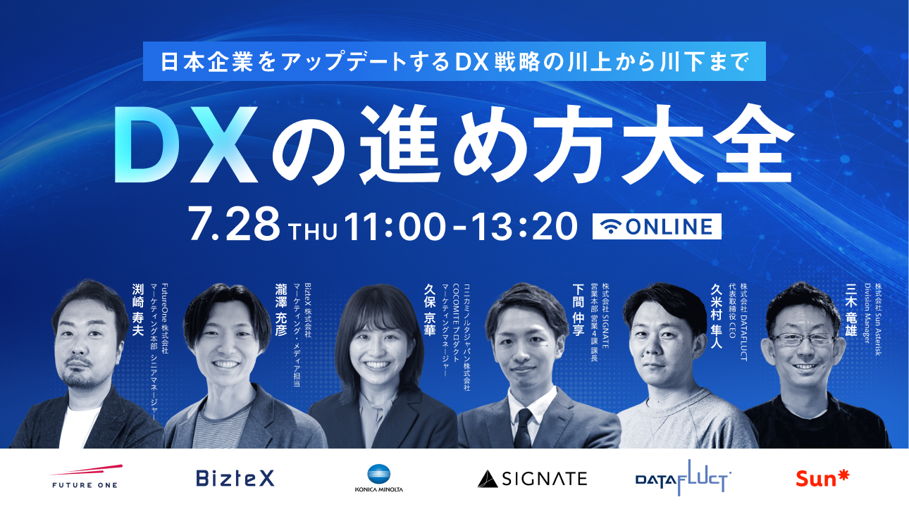 【7/28・29セミナー】「DXの進め方大全」をテーマとしたウェビナーを開催いたします。　