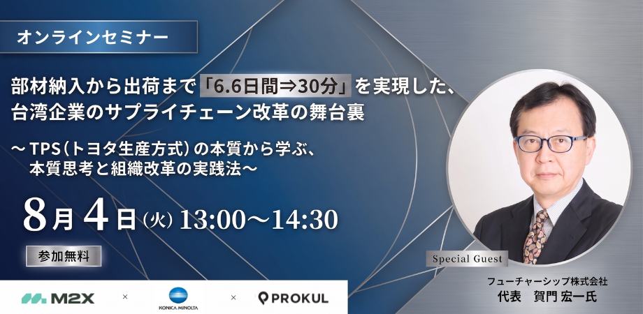 【8/4セミナー】「台湾企業のサプライチェーン改革の舞台裏」をテーマとしたウェビナーを開催いたします。　