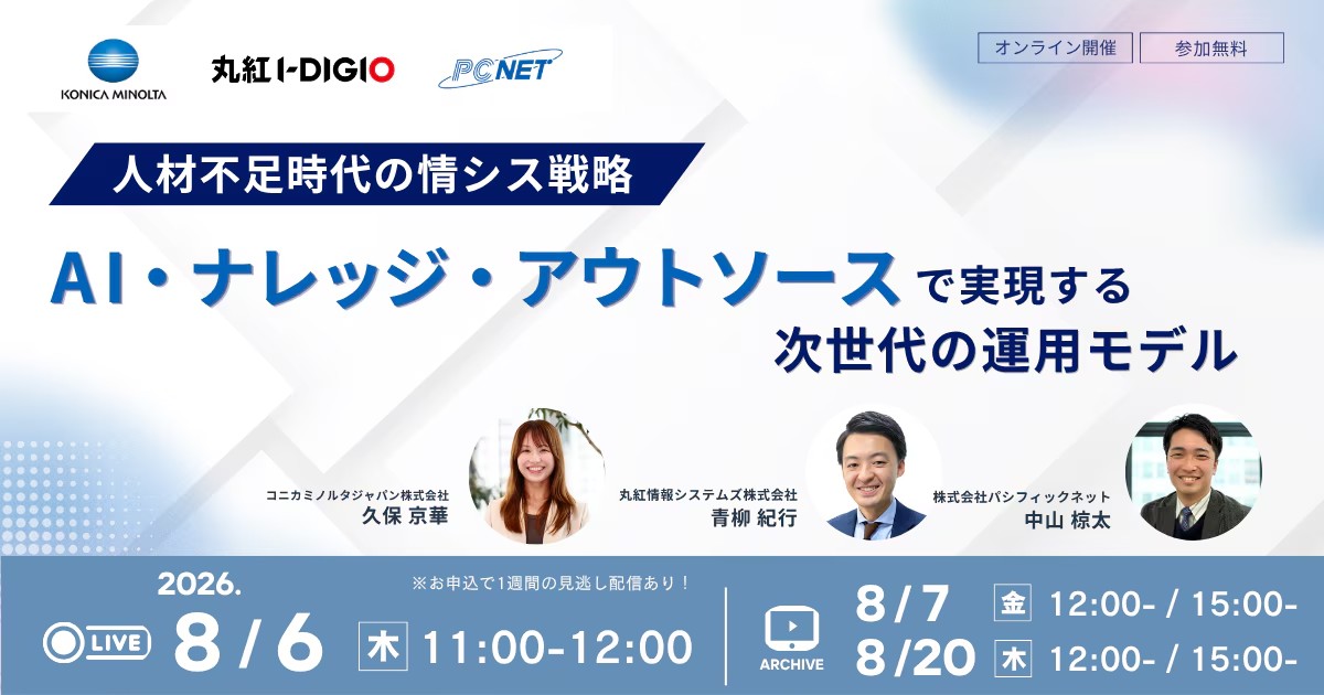 【8/6セミナー】「人材不足時代の情シス戦略」をテーマとしたウェビナーを開催いたします。