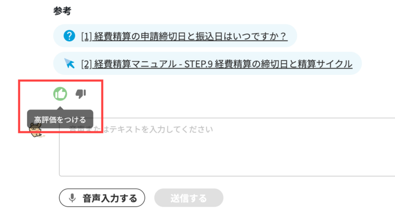 画像03:AIの回答にフィードバックを付ける
