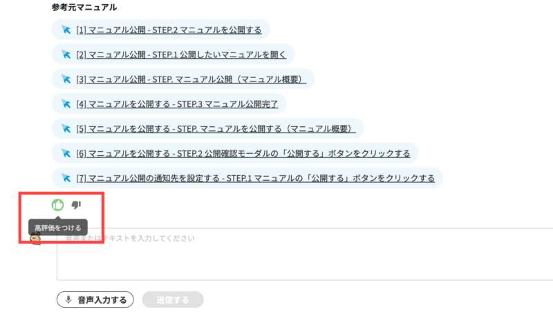 画像02:AIの回答にフィードバックを付ける