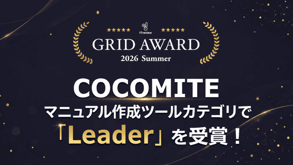 COCOMITEが「ITreview Grid Award 2026 Summer」において、マニュアル作成ツールで最高位「Leader」を受賞