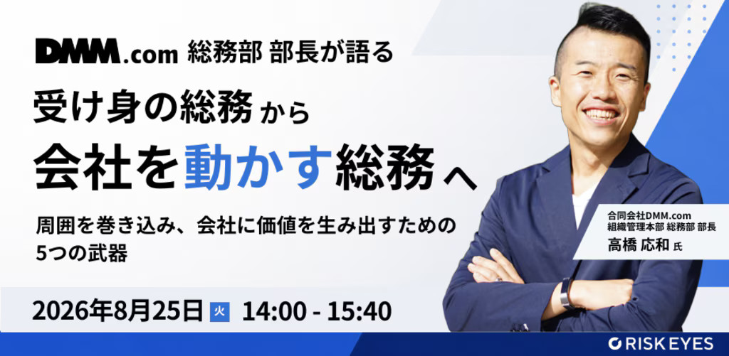 【8/25セミナー】「会社を動かす攻めの総務」をテーマとしたウェビナーを開催いたします。