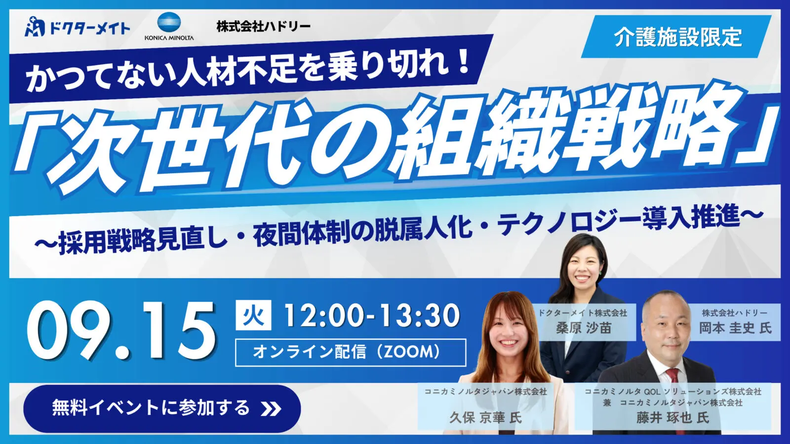【9/15セミナー】「介護施設における、次世代の組織戦略」をテーマとしたウェビナーを開催いたします。