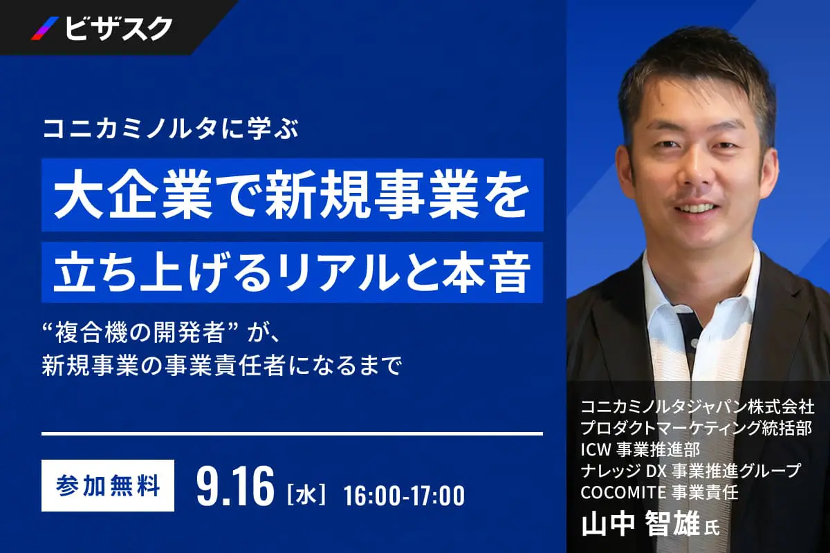 【9/16セミナー】ビザスク様主催ウェビナーにCOCOMITE責任者の山中が登壇します。