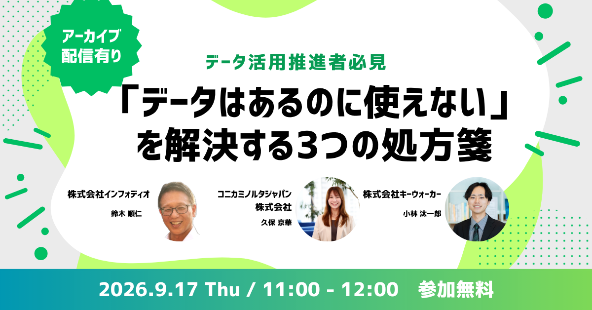 【9/17セミナー】「データはあるのに使えない」を解決する3つの処方箋をテーマとしたウェビナーを開催いたします。