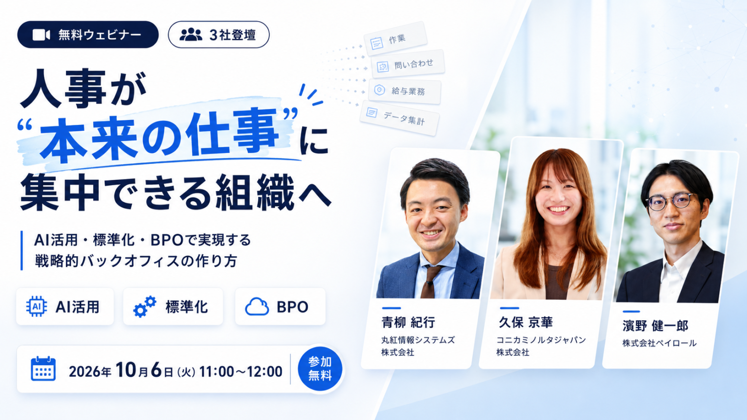 【10/6セミナー】「大企業の人事向け業務改革」をテーマとしたウェビナーを開催いたします。　