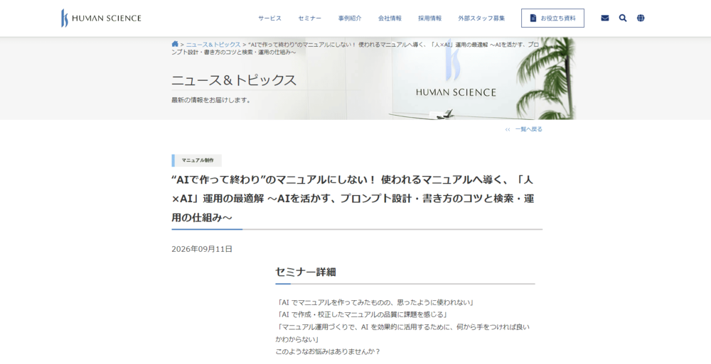 【10/6セミナー】「使われるマニュアルへ導く、「人×AI」運用の最適解」をテーマとしたウェビナーを開催いたします。