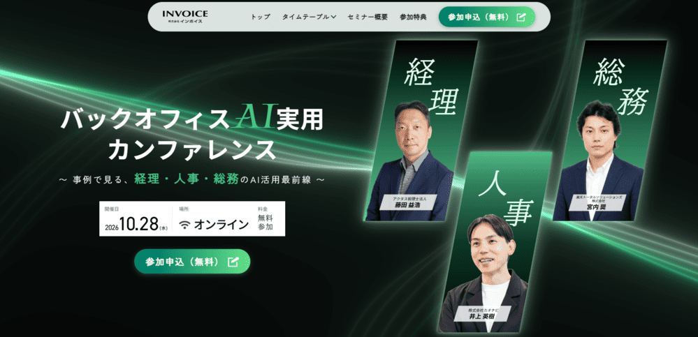 【10/28セミナー】バックオフィスAI実用カンファレンスを開催いたします。