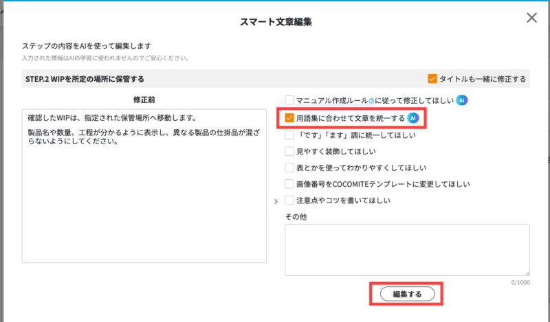 画像02:用語集に合わせて文章を統一する