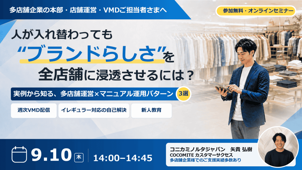 【9/10セミナー】「多店舗運営×マニュアル運用パターン3選」をテーマとしたウェビナーを開催いたします。　