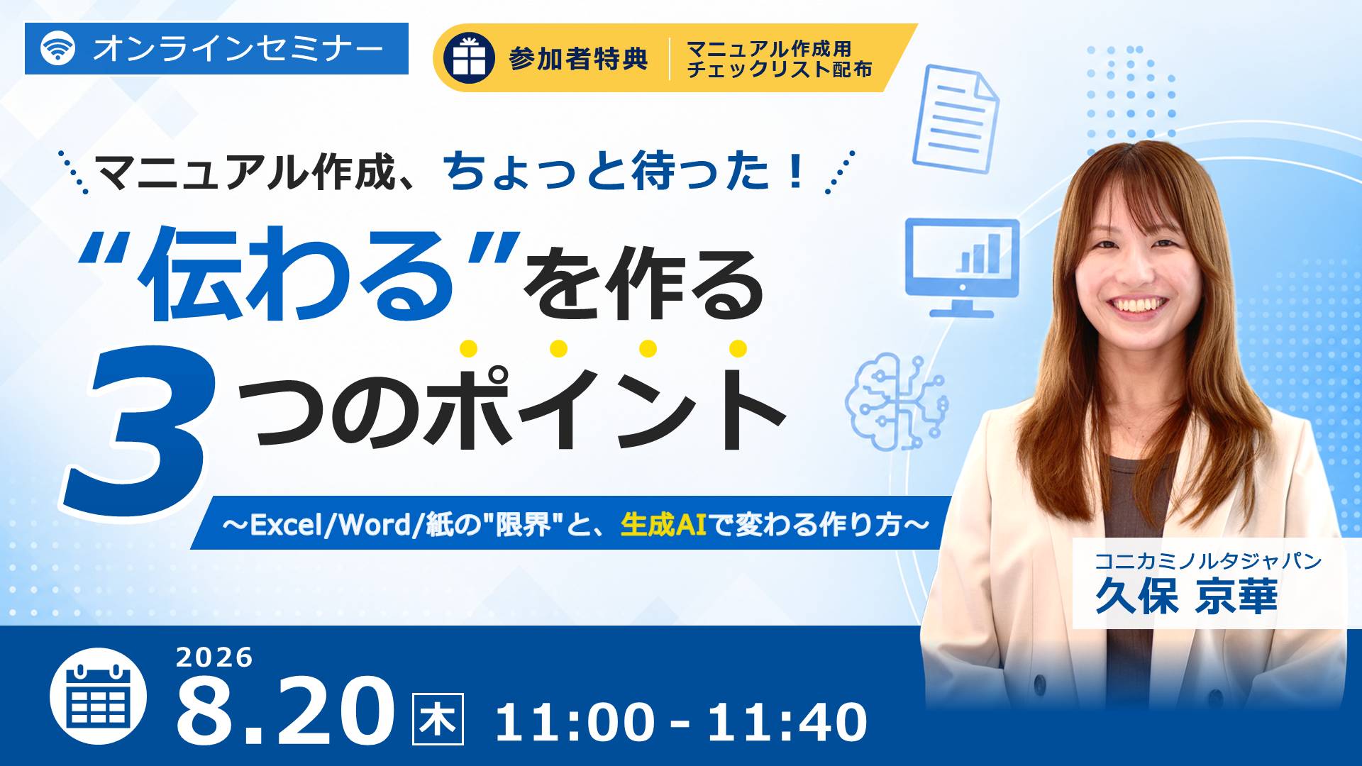 【8/20セミナー】「マニュアル作成」をテーマとしたウェビナーを開催しました。